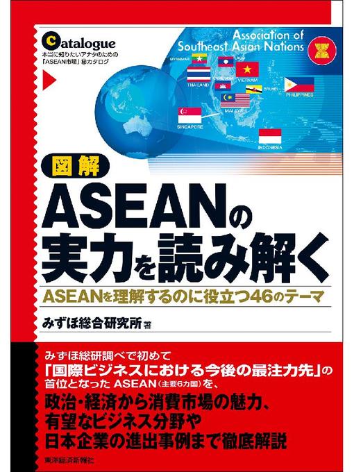 みずほ総合研究所作の図解 ASEANの実力を読み解く ASEANを理解するのに役立つ46のテーマの作品詳細 - 貸出可能